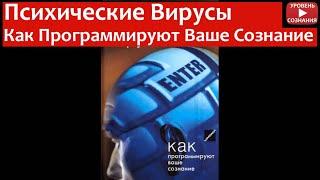 Шаг 01. Книга Ричард Броуди - Психические вирусы. Как программируют ваше сознание.