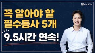 영어 필수동사 5개 총복습 REVIEW! 틀어놓고 쭉 들으세요!