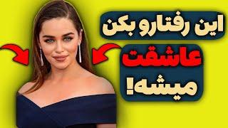 5 رفتاری که باعث میشه یک زن عاشق شما بشه | اینطوری یک زن رو عاشق کن!