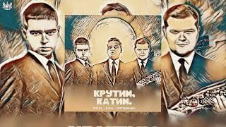 Koles & Paha, ЛИТВИНЕНКО - Крутим, катим