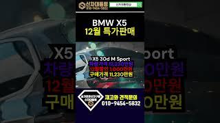 BMW X5 12월 연말 특가판매 프로모션 #BMW #프로모션 #신차대통령