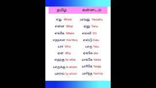 கன்னடம் பேசுவது எப்படி? Learning Tamil to Kannada | Tamil VS Kannada Sentence | #shorts #shortsfeed