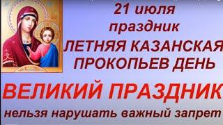 21 июля праздник Летняя Казанская. Прокопьев день. Что можно и нельзя делать. Народные традиции.