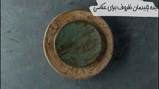 ایده عکاسی از ظروف پتینه 