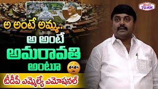 TDP MLA Bhashyam Praveen Emotional Speech in AP Assembly | Chandrababu | Telugu 70MM