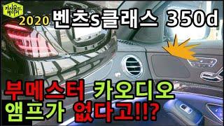 벤츠 s클래스 350d에 부메스터 카오디오 앰프가 없다고