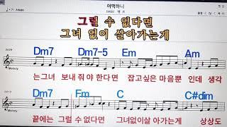 어떡하니/뱅크,노래방,가라오케 ,악보,코드,가사Karaoke,MR, Sheet Music, Code