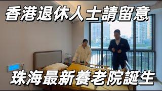 大灣區生活小指南 香港退休人士請留意 珠海最新養老院誕生 配套簡直冇得頂 已經有香港長者準備入住 作為退休人士你心動嗎？