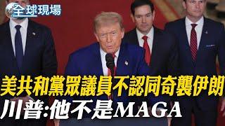 【全球現場】美共和黨眾議員不認同奇襲伊朗 川普:他不是MAGA｜伊朗射飛彈報復以色列 當地台灣人躲防空洞曝現況 【全球現場】20250623 ‪‪@全球大視野Global_Vision  ‬