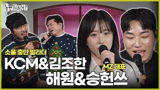 [놀면 뭐하니?] 소울 충만 발라더와 MZ대표, KCM&김조한 해원&승헌쓰 | #놀면뭐하니? #유재석 #해원 #승헌쓰 #KCM #김조한#겨울에부르고싶은노래 MBC250111방송