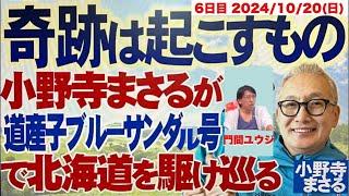 【6日目】奇跡は起こすもの　小野寺まさると門間ユウジが道産子ブルーサンダル号で北海道を駆け巡る　[R6/10/20(日) 20:30〜チャンネル桜北海道］