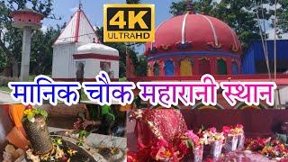 #video मानिक चौक महारानी स्थान मंदिर सीतामढ़ी || MANIK CHOWK MAHARANI SATHAN MANDIR SITAMARHI, BIHAR