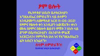 ፆም ፀሎት ስለ ምድራችን