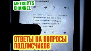 metro275 | ОТВЕЧАЮ НА ВОПРОСЫ ПОДПИСЧИКОВ