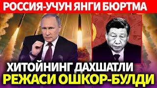 УЗБЕКИСТОН..РОССИЯ-УЧУН ЯНГИ БЮРТМА..ХИТОЙНИНГ ДАХШАТЛИ РЕЖАСИ ОШКОР-БУЛДИ