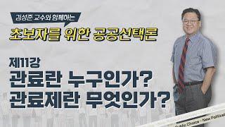 공공선택론 입문 제11강｜관료와 관료제: 관료란 누구고 관료제란 무엇인가?