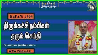 EnPani3454 திருக்கச்சி நம்பிகள் தரும் செய்தி