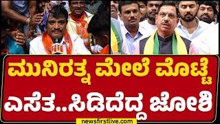 Munirathna ಮೇಲೆ ಮೊಟ್ಟೆ ಎಸೆತ..ಸಿಡಿದೆದ್ದ Pralhad Joshi | BJP | RR Nagar Incident | @newsfirstkannada