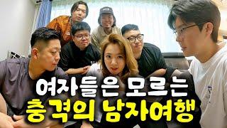 여자 혼자 남자 6명과 여행 가면 생기는 일 (feat.딕헌터,영알남,홍고고,김미인)