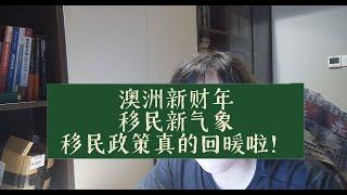 澳洲新财年 移民新气象