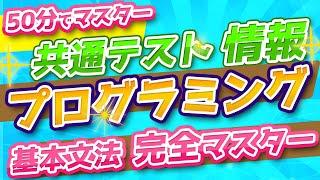 【共通テスト「情報」プログラミング対策】「共通テスト用プログラム表記」基本文法完全マスター編大学入試センター発表のプログラム表記を徹底解説