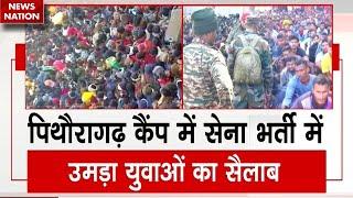 Pithoragarh Army Bharti: पिथौरागढ़ में आर्मी भर्ती में मची भगदड़, उमड़ा युवाओं का जनसैलाब