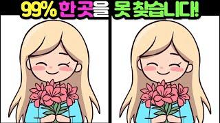 【다른그림찾기 / 틀린그림찾기】 99% 3개 중 한 곳을 못찾습니다! 재밌고 건강한 두뇌 훈련 퀴즈 【두뇌운동/치매예방/집중력향상】 #113