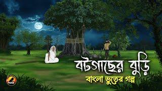 Bot Gacher Buri | বট গাছের বুড়ি | Bhuter Cartoon | Bengali Horror Cartoon  @Golpobazzkolkata