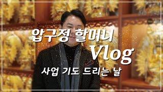 [V-Log] 압구정할머니 선왕당 사업 운 열어드리러 가는날! 구경해보세요~