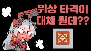 소녀전선2 "딜러는 위상타격 파밍하라는데 이거 대체 무슨 옵션이에요?" 이 영상으로 완벽하게 알려드립니다!