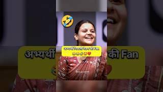 IAS FUNNY Interview  || Upsc IAS Interview #ias #viral #upsc #youtubeshorts #shorts #short  #memes