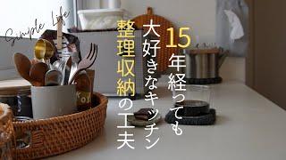 【明日かたづけたくなる】15年経っても大好きなキッチン｜拭いて収納を整える｜使いやすくする小さな工夫｜整理収納