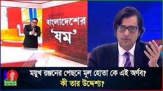 ময়ুখ রঞ্জনের উস্কানিদাতা কে এই বহুল বিতর্কিত অর্ণব গোস্বামী? কেন বাংলাদেশের ক্ষতি চান তিনি?