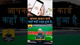 #kumarsir #trendingshorts #youtubeshorts #aadharcard #awareness #informative #kumaredutainment