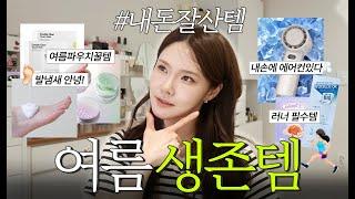 모르면손해! 여름 땀냄새+찝찝함 없애는 파우치템 총정리! #삶의질상승템 #여름생존템 #올영추천템 #선크림추천 #내돈내산