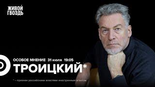 Олимпийские игры. Пугачёва. Шаман. Прилепин. Хаматова. Артемий Троицкий*: Особое мнение / 31.07.24