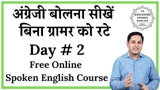 Day 2 Free online English speaking Course, बिना ग्रामर को रटे इंग्लिश बोलना सीखें By Vinod Sangwan