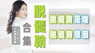 【脱髓鞘｜收藏集】脱髓鞘是什么｜脱髓鞘原因