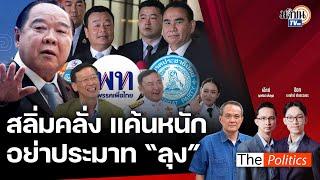 (RERUN) The Politcs 28 ส.ค. 67 I สลิ่มคลั่งแค้นหนัก อย่าประมาท "ลุงป้อม" สนทนา อ.ธนพร : Matichon TV