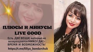 Компания Будущего! / Плюсы и Минусы компании Live Good