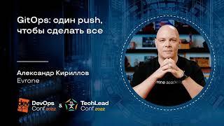 GitOps: один push, чтобы сделать всё / Александр Кириллов (Evrone)