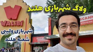 ولاگ شهربازی هلند