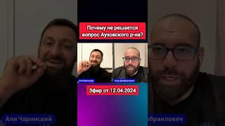 #Меликов #Чечня #Дагестан #Аух #Ауховский