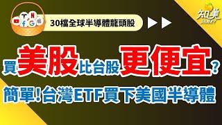 【買美股更便宜？】台灣ETF買下美國最強指數｜7年「資產翻4倍」｜搶先布局AI、半導體紅利！｜知美JiMMY