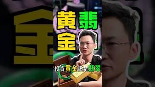 你选对了吗？投资选黄金还是选翡翠？ #翡翠 #玉石 #珠宝