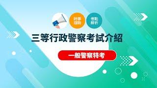 一般警察特考》三等行政警察人員考試介紹