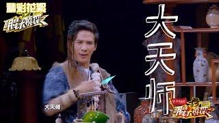 《明星大侦探》独家策划: “梗王”大张伟最强段子合集 Crime Scene Special【湖南卫视官方版】