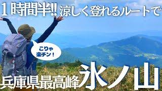 登山初心者でも１時間半で氷ノ山に登れる、ズボラ登山道を見つけてしまった ヘタレ夫婦登山Vol.93