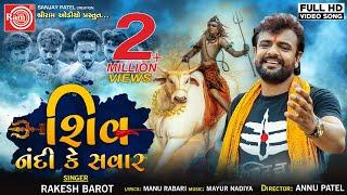 Shiv Nandi Ke Sawar ||Rakesh Barot ||Gujarati Video Song 2019 ||Ram Audio