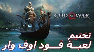 God Of War تختيم لعبة قود اوف وار كاملة